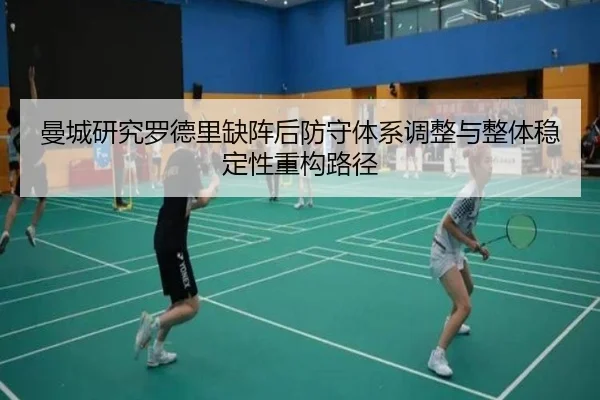 man-cheng-yan-jiu-luo-de-li-que-zhen-hou-fang-shou-ti-xi-tiao-zheng-yu-zheng-ti-wen-ding-xing-zhong-gou-lu-jing-3-182.jpg