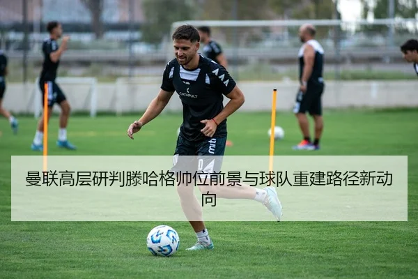 man-lian-gao-ceng-yan-pan-teng-ha-ge-shuai-wei-qian-jing-yu-qiu-dui-chong-jian-lu-jing-xin-dong-xiang-2-644.jpg