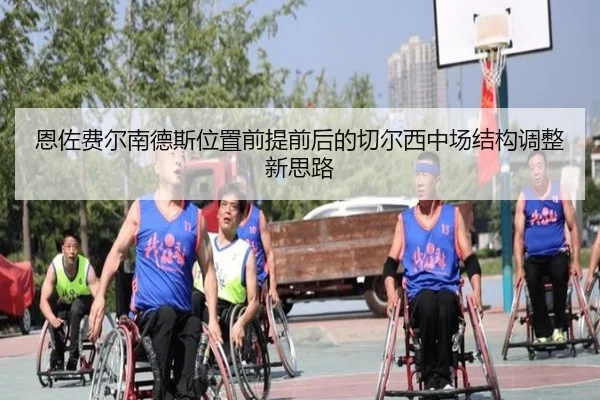 恩佐费尔南德斯位置前提前后的切尔西中场结构调整新思路