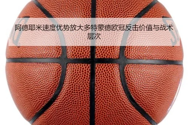 阿德耶米速度优势放大多特蒙德欧冠反击价值与战术层次