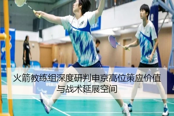 火箭教练组深度研判申京高位策应价值与战术延展空间